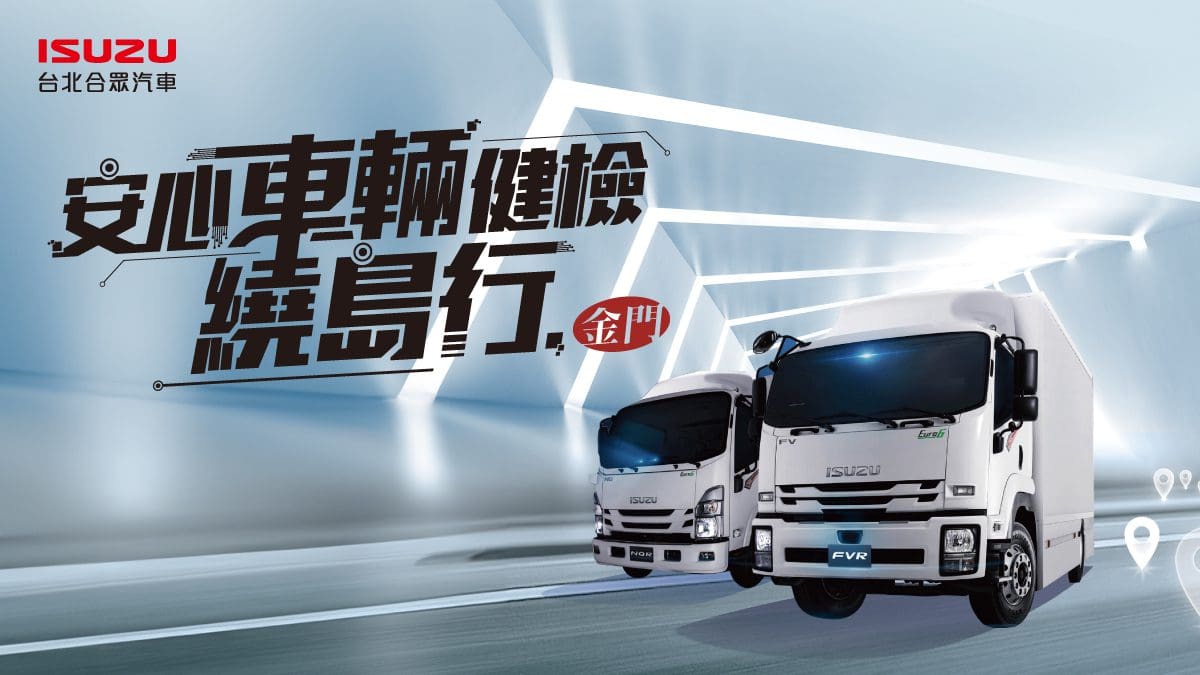 ISUZU前進金門　19項免費安檢為在地職人全面把關